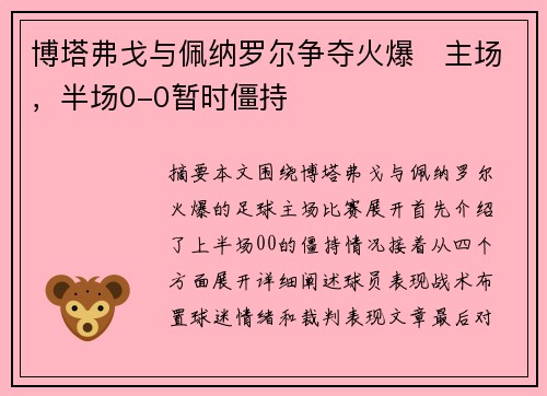 博塔弗戈与佩纳罗尔争夺火爆⚽主场，半场0-0暂时僵持