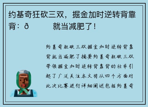 约基奇狂砍三双，掘金加时逆转背靠背：😂就当减肥了！